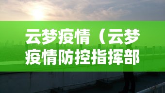 云梦疫情（云梦疫情防控指挥部杨红成）
