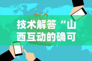 技术解答“山西互动的确可以开挂”太坑了原来有挂