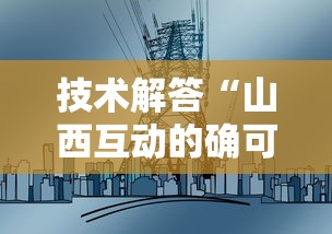 技术解答“山西互动的确可以开挂”太坑了原来有挂