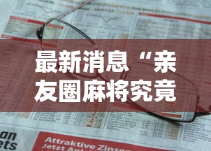 最新消息“亲友圈麻将究竟有没有挂(确实有挂) 最新消息“亲友圈麻将究竟有没有挂(确实有挂)