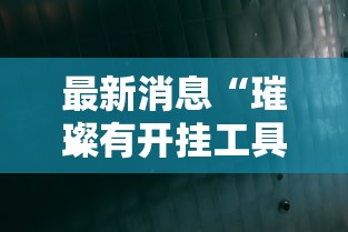 最新消息“璀璨有开挂工具吗”解密透视猫腻