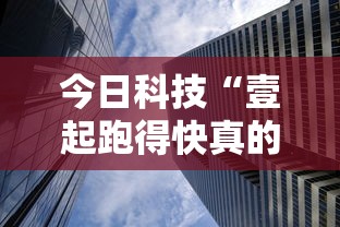今日科技“壹起跑得快真的能用挂吗”可以透视