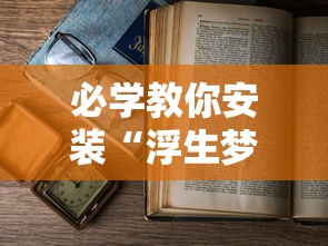 科技通报“中至鹰潭麻将有挂吗”详细开挂步骤