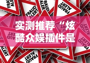 实测推荐“炫酷众娱插件是真的吗	”原来真的有挂