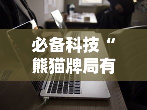 必备科技“熊猫牌局有没有开挂脚本”开挂作弊