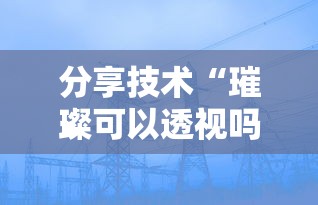 分享技术“璀璨可以透视吗”其实确实有挂