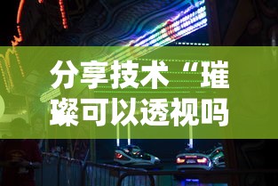 分享技术“璀璨可以透视吗	”其实确实有挂