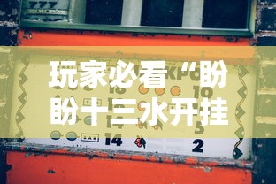 玩家必看“盼盼十三水开挂需要多少钱	”确实真的有挂