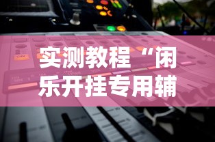 经验传递“棋悦跑胡子到底有透视吗 	”其实确实有挂