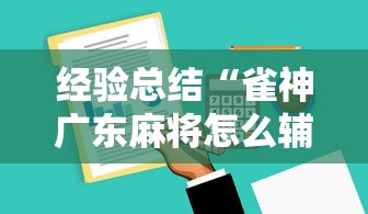 经验总结“雀神广东麻将怎么辅助”可以开挂软件