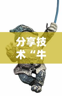 分享技术“牛魔王真能开挂吗真可以装挂
