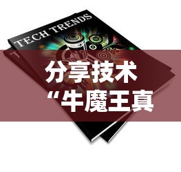 分享技术“牛魔王真能开挂吗真可以装挂