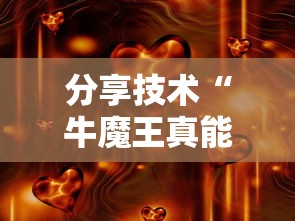 分享技术“牛魔王真能开挂吗真可以装挂