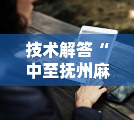 技术解答“中至抚州麻将有没有挂的确有挂”可以开挂