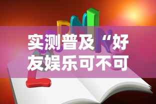 实测普及“好友娱乐可不可以开挂”详细开挂玩法