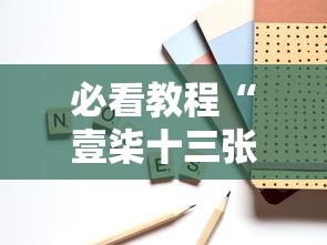 必看教程“壹柒十三张怎么开挂吗”附详细步骤