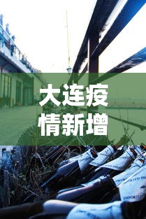 大连疫情新增2人/大连疫情新增2人轨迹 大连疫情新增2人/大连疫情新增2人轨迹
