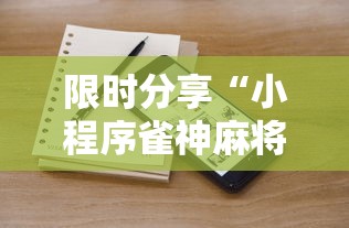 限时分享“小程序雀神麻将能安装挂吗”详细辅助