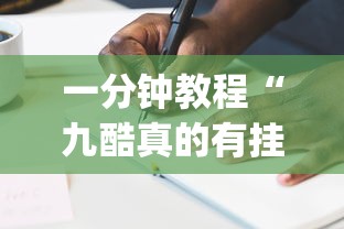 一分钟教程“九酷真的有挂吗”(其实有挂)