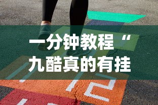 一分钟教程“九酷真的有挂吗”(其实有挂)