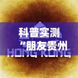 科普实测“朋友贵州麻将怎么一直输”(其实有挂)
