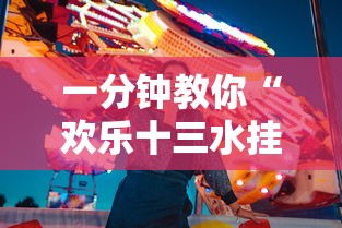 一分钟教你“欢乐十三水挂真的假的”其实是有挂