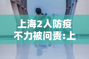 上海2人防疫不力被问责:上海防疫人员出轨事件