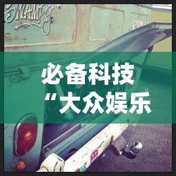 必备科技“大众娱乐究竟能开挂挂吗”可以开挂教程