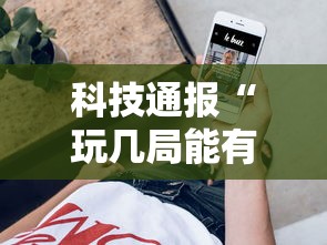科技通报“玩几局能有挂吗	”分享装挂详细步骤