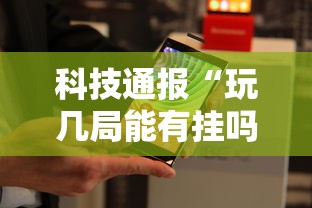 科技通报“玩几局能有挂吗”分享装挂详细步骤