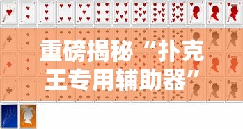 辅助教程分享“福建天天十三水有透视挂吗	”附详细步骤