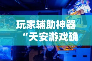 经验传递“熊猫麻将怎么能用开挂(确实有挂) 经验传递“熊猫麻将怎么能用开挂(确实有挂)