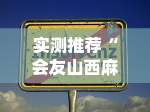 实测推荐“会友山西麻将有没有人有挂”(其实有挂)