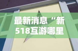最新消息“新518互游哪里有透视挂”原来真的有挂