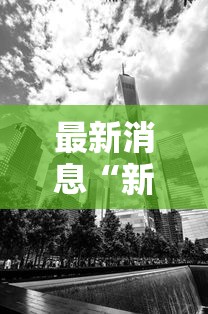 最新消息“新518互游哪里有透视挂	”原来真的有挂