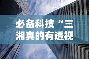 必备科技“三湘真的有透视挂吗	”其实确实有挂