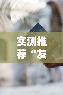 实测推荐“友来麻将确实是有挂吗”用挂教程