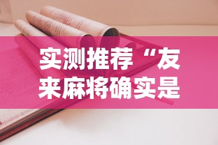 实测推荐“友来麻将确实是有挂吗	”用挂教程