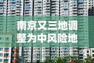 南京又三地调整为中风险地区/南京疫情严重了吗现在 南京又三地调整为中风险地区/南京疫情严重了吗现在