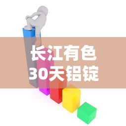 长江有色30天铝锭价格走势图:长江有色金属网铝锭30天