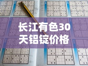 长江有色30天铝锭价格走势图:长江有色金属网铝锭30天