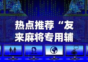 热点推荐“友来麻将专用辅助器”下载教程