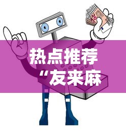 热点推荐“友来麻将专用辅助器”下载教程