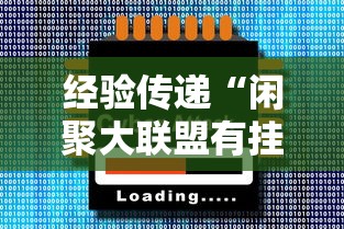 经验传递“闲聚大联盟有挂没”玩家必备神器