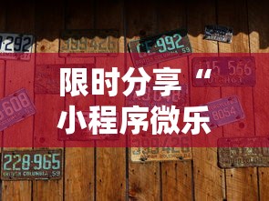 限时分享“小程序微乐麻将有没有辅助	”开挂步骤方法