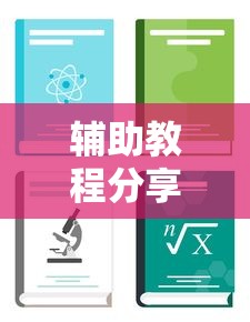 辅助教程分享“新人皇大厅 辅助工具其实可以装挂 辅助教程分享“新人皇大厅 辅助工具其实可以装挂