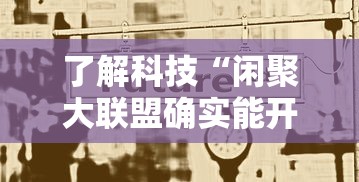 了解科技“闲聚大联盟确实能开挂”太坑了真的有挂