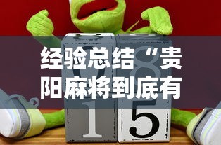 发现一款“微乐家乡挂真的假的”玩家必备神器