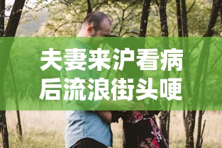 夫妻来沪看病后流浪街头哽咽受访:夫妻来沪看病后流浪街头哽咽受访怎么办 夫妻来沪看病后流浪街头哽咽受访:夫妻来沪看病后流浪街头哽咽受访怎么办