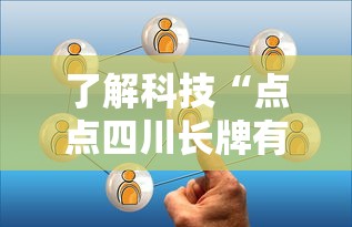 了解科技“点点四川长牌有没有挂可以辅助 了解科技“点点四川长牌有没有挂可以辅助
